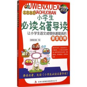 小学生必读名著导读 名师推荐语文学习好伙伴