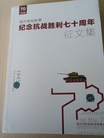 绍兴社科界纪念抗战胜利70周年征文集