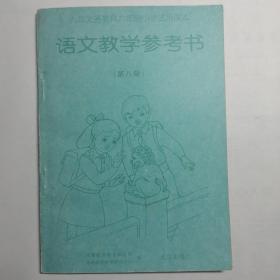 语文教学参考书（九年义务教育六年制小学试用课本）（第八册）