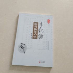 国医验案奇术良方丛书：李纪源眼科临证心悟