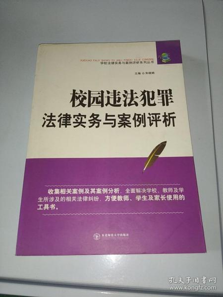 校园违法犯罪法律实务与案例评析