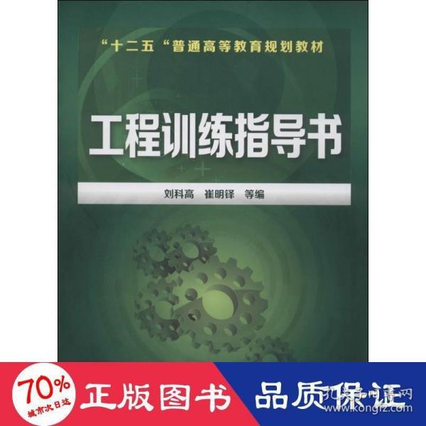 工程训练指导书/“十二五”普通高等教育规划教材