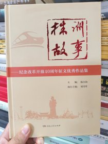 株洲故事一纪念改革开放40周年征文优秀作品集