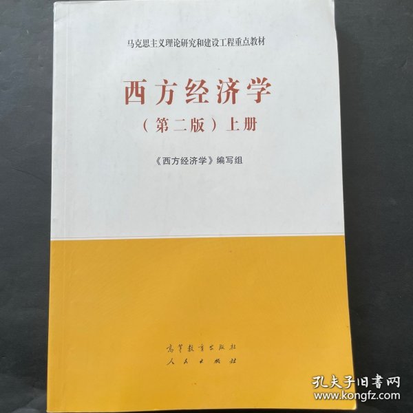 西方经济学（第二版）上册