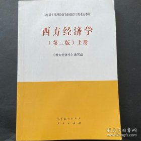 西方经济学（第二版）上册