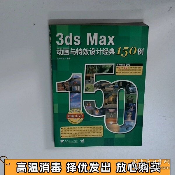 3ds Max动画与特效设计经典150例