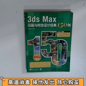 3ds Max动画与特效设计经典150例