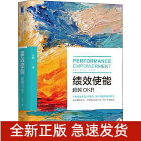 绩效使能 超越OKR