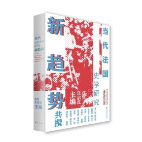 当代法国史学研究新趋势