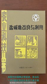 鹽堿地改良與利用