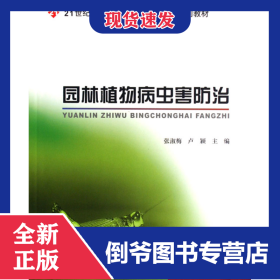 園林植物病蟲(chóng)害防治(21世紀(jì)全國(guó)高職高專(zhuān)農(nóng)林園藝類(lèi)規(guī)劃教材) 9787301125762