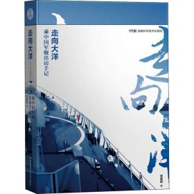 走向大洋 乘中国军舰出访手记