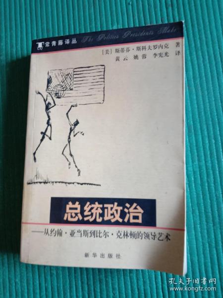 总统政治：从约翰·亚当斯到比尔·克林顿的领导艺术