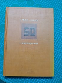 签名本 广州美术学院附中55级 1955-2005纪念测