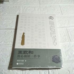 王致和：用心做好一件事(王致和公司官方授权) 全新未开封