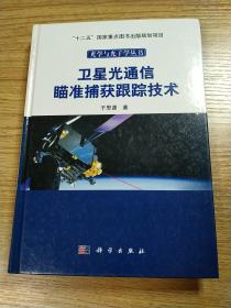 卫星光通信瞄准捕获跟踪技术（精装本）