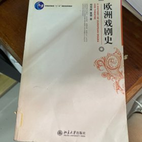 欧洲戏剧史