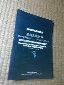 超越文化断裂：翻译学研究模式（Ｉ）：文本与认知的译学研究（正版现货 内干净无写涂划 实物拍图