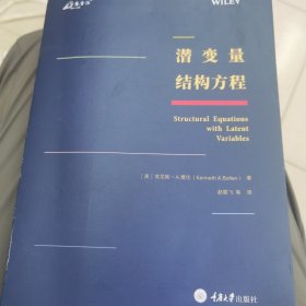 潜变量结构方程