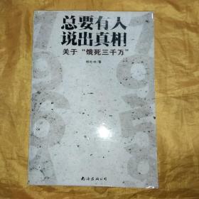 总要有人说出真相：关于"饿死三千万”