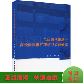 全民阅读视域下高校阅读推广理论与实践研究