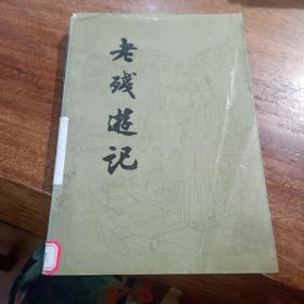 老残逰记