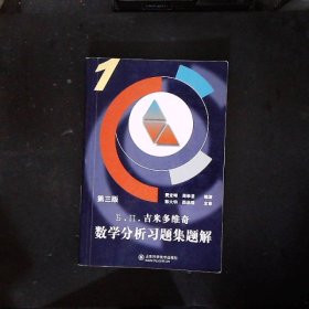 Б.П.吉米多维奇数学分析习题集题解