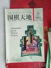 围棋天地2005年第8期