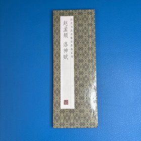 赵孟頫 洛神赋