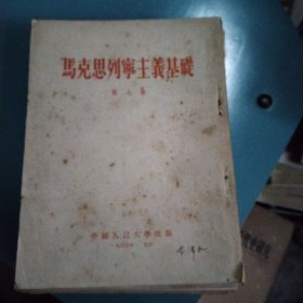 马克思列宁主义基础导言+第一~第十一亲(共12本合拍)