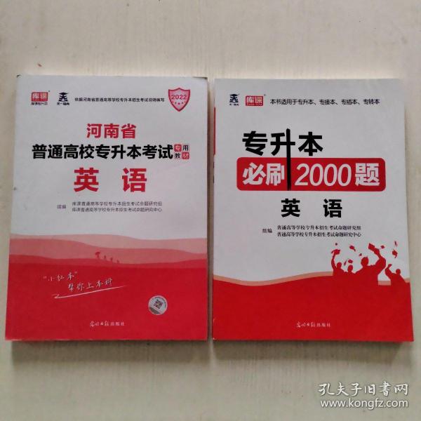 2020年贵州省专升本必刷2000题·英语