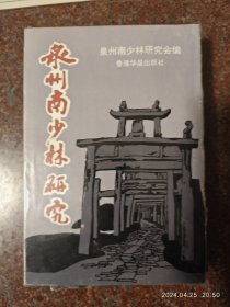 泉州南少林研究 泉州市南少林协会 盖有妙应拳南拳名家6