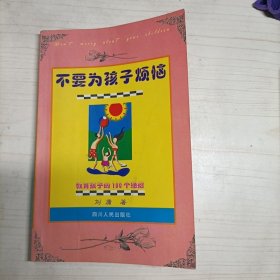 不要为孩子烦恼