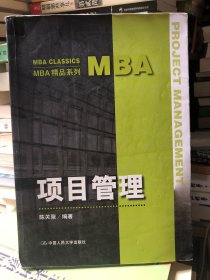 MBA精品系列：项目管理