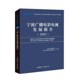 宁波广播电影电视发展报告(2022)