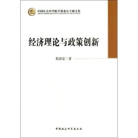 中国社会科学院学部委员专题文集：经济理论与政策创新