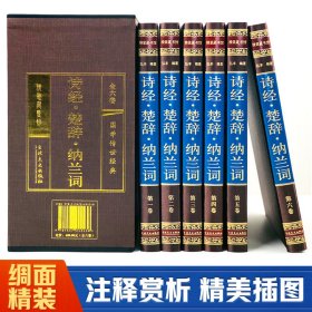 保正版！诗经楚辞纳兰词(绸面精装16开 全六卷)插盒弘丰9787547242438吉林文史出版社