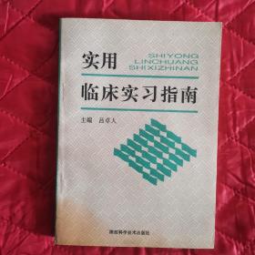 实用临床实习指南（11床上自北向南2）