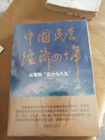 中国民营经济四十年：  从零“五六七八九”