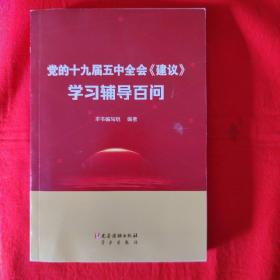 党的十九届五中全会《建议》学习辅导百问