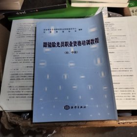 眼镜验光员职业资格培训教程（初、中级）