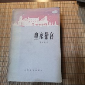 皇家猎宫