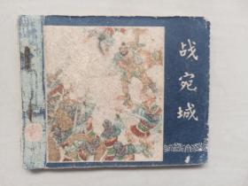 老版连环画，老三国，上海人美经典三国演义之11《战宛城》缺封底，详见图片及描述