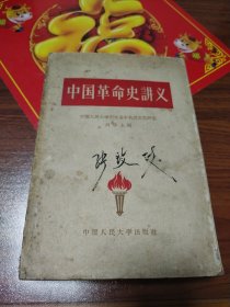 中国华命史讲义