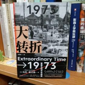 大转折：1973年金融危机战后经济起落50年复盘 比尔?盖茨盛赞的经济史家马克?莱文森新作 世界经济史书籍