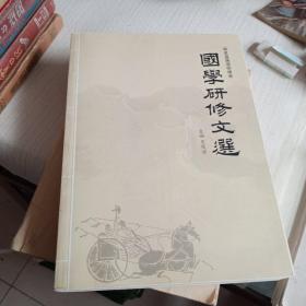 国学研修文选