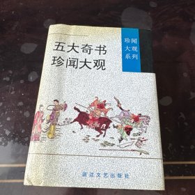 五大奇书珍闻大观
