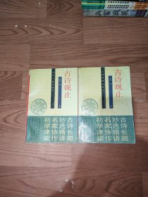古诗观止上下