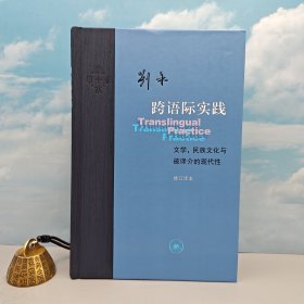 刘禾签名《跨语际实践 : 文学，民族文化与被译介的现代性（修订译本）豆瓣8.9》（当代学术丛书，16开布脊精装，一版一印）