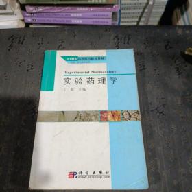 21世纪高等医药院校教材：实验药理学